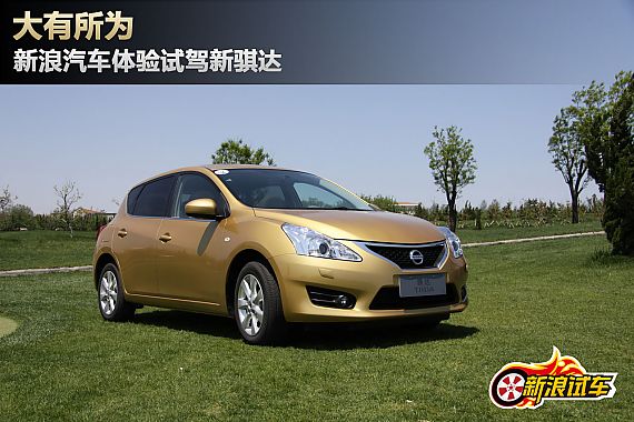 【骐达-骐达报价_论坛_图片_价格】_东风日产