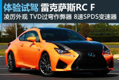 新浪汽车体验试驾雷克萨斯RC F