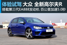 究极形态 新浪汽车试驾全新高尔夫R
