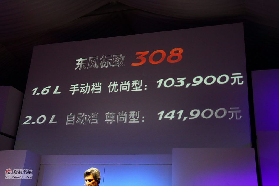 东风标致308上市现场图 图为公布的价格 东风标致308图片高清图片