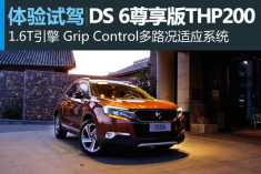 新浪汽车试驾体验DS 6尊享版THP200