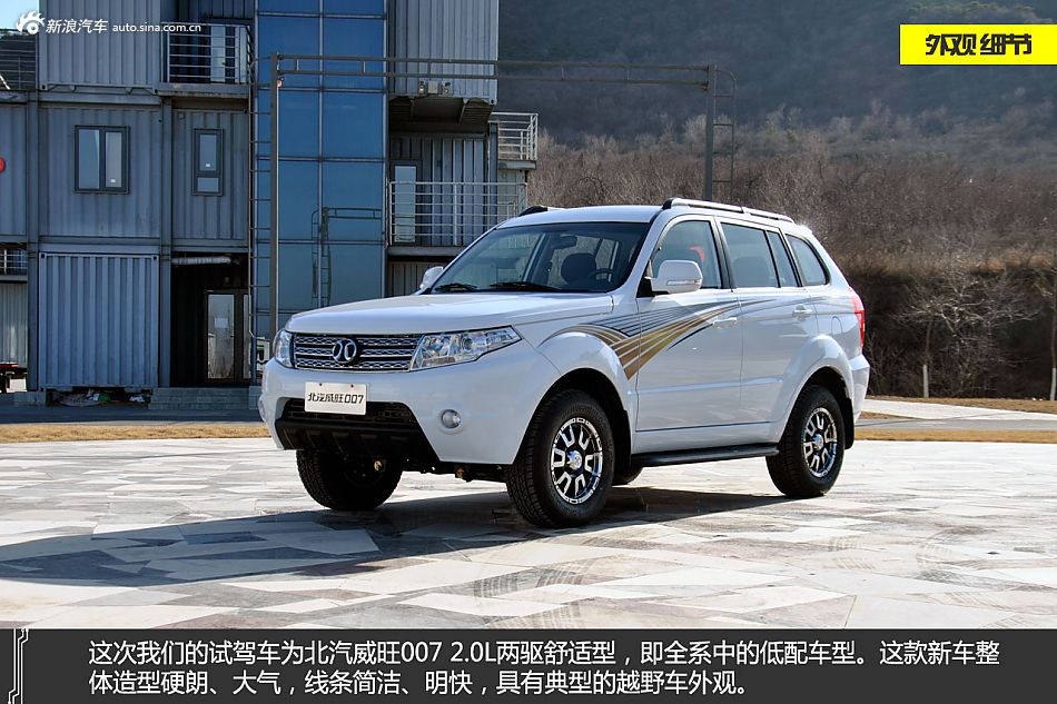 新浪试驾北汽威旺007 2.0L两驱