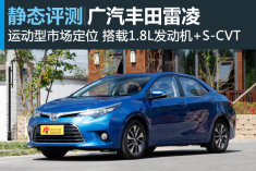 运动王子 新浪汽车静态图解广汽丰田雷凌