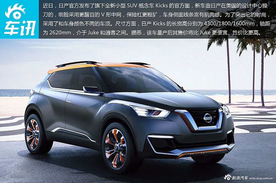 日产Kicks概念车发布