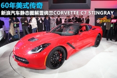 新浪汽车静态图解雪佛兰Corvette C7 Stingra