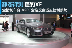 新的起点 静态评测捷豹XE
