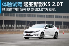 新浪汽车试驾图解起亚K5 2.0T