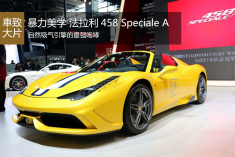 法拉利458 Speciale A的最强自吸神话
