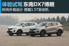 悄然而至 试乘体验东南DX7博朗