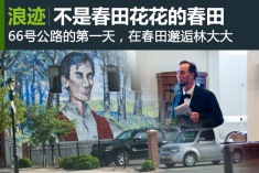 非文艺青年的66号公路逗哔之旅（3）