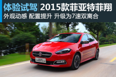 新浪汽车体验试驾2015款菲翔