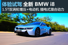 i上未来 新浪试驾图解全新BMW i8