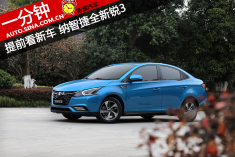 一分钟提前看新车 纳智捷全新锐3