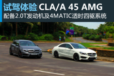 四驱兄弟 新浪汽车试驾奔驰CLA/A 45 AMG