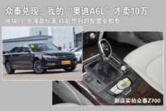 众泰诺言兑现：我生产的“奥迪A6L”才卖10万