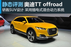 新浪汽车静态评测奥迪TT offroad概念车