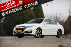 一分钟解读中期改款雅阁 大改前脸