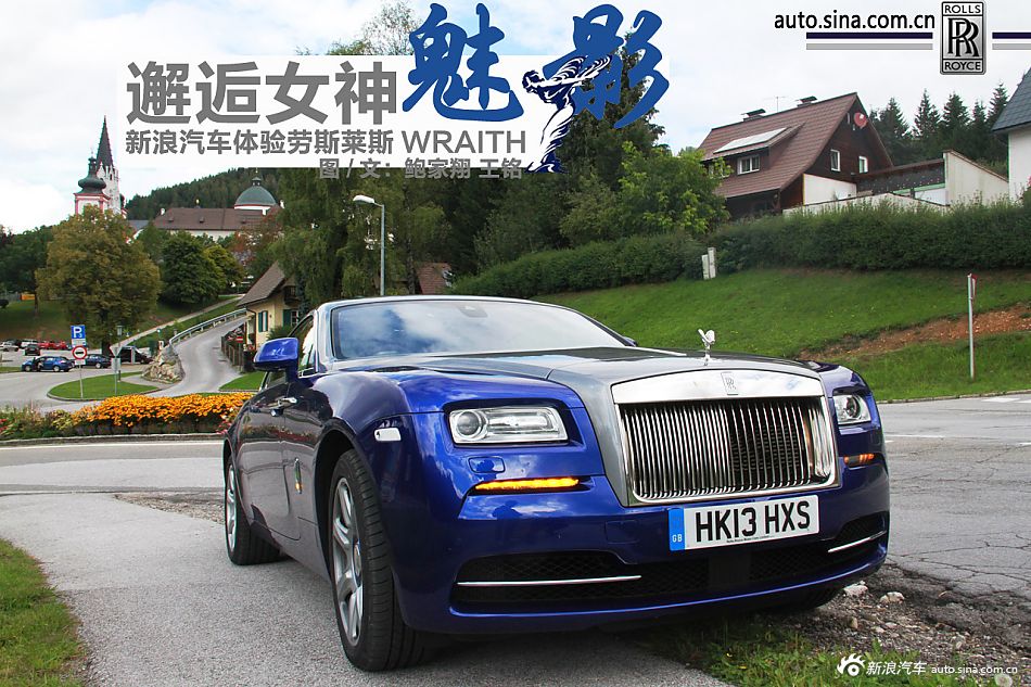 邂逅女神魅影 新浪汽车体验劳斯莱斯WRAITH_