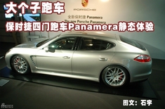 图片详解保时捷四门跑车Panamera