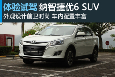 新浪汽车试驾纳智捷优6 SUV