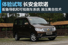 升级公务舱 新浪汽车图解长安金欧诺