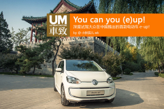 You can you up-大众e-up!深度试驾
