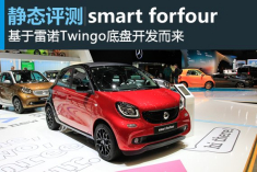 静态评测smart forfour