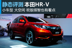 小车办大事 新浪汽车静态解析本田HR-V