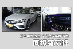 同级新标杆推双造型.实拍奔驰新款E级