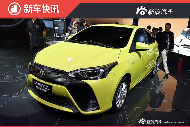 新款YARiS L 致炫将8月11日上市