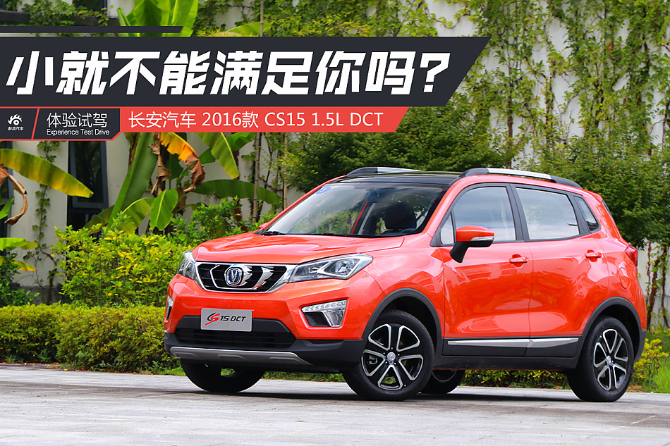 再小也能满足你 试驾长安CS15 1.5L DCT