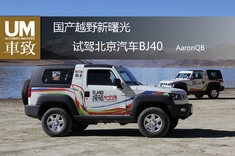 国产越野新曙光 试驾北京汽车BJ40