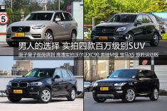男人的选择 实拍四款百万级别SUV