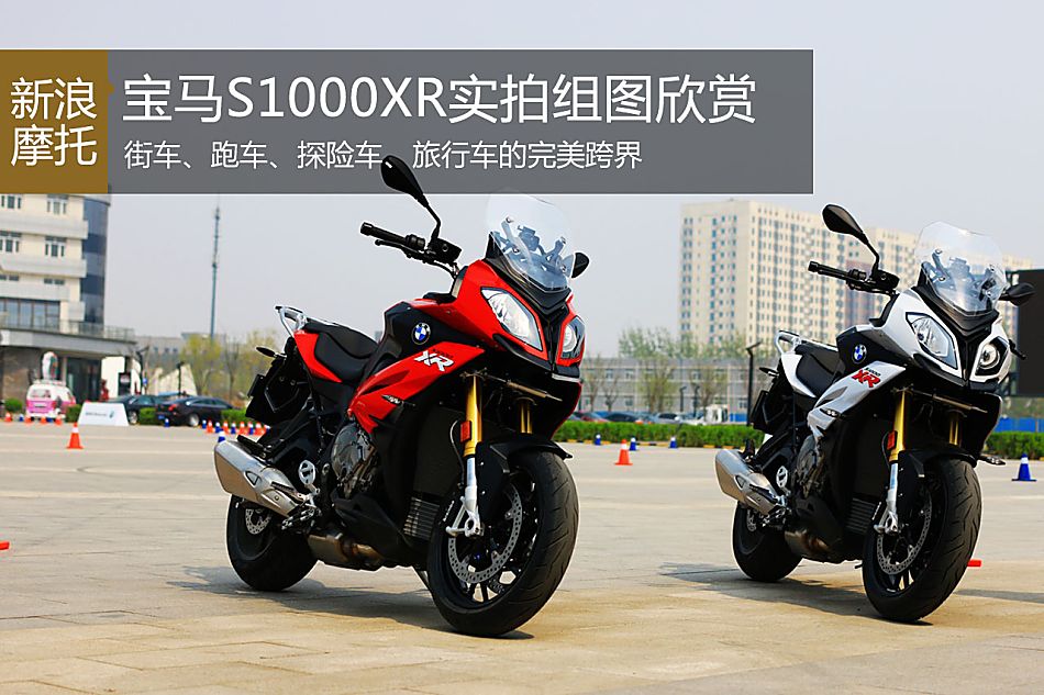 宝马S1000XR    XR：探险摩托车和赛车的跨界融合