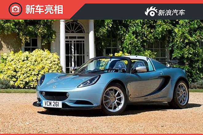 路特斯Elise 250特别版