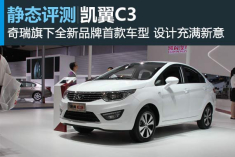 改头换面 静态图解凯翼C3