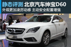 自主新贵 新浪汽车静态体验绅宝D60