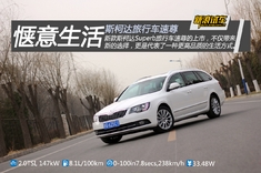 新浪汽车图解试驾斯柯达速尊旅行版