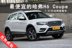 最便宜的哈弗H6 Coupe.12万价位的国宝