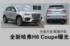 全新哈弗H6终于要来啦！H6 Coupe实车曝光