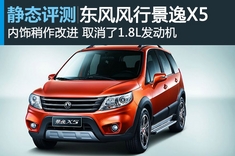 新浪汽车静态图解东风风行景逸X5