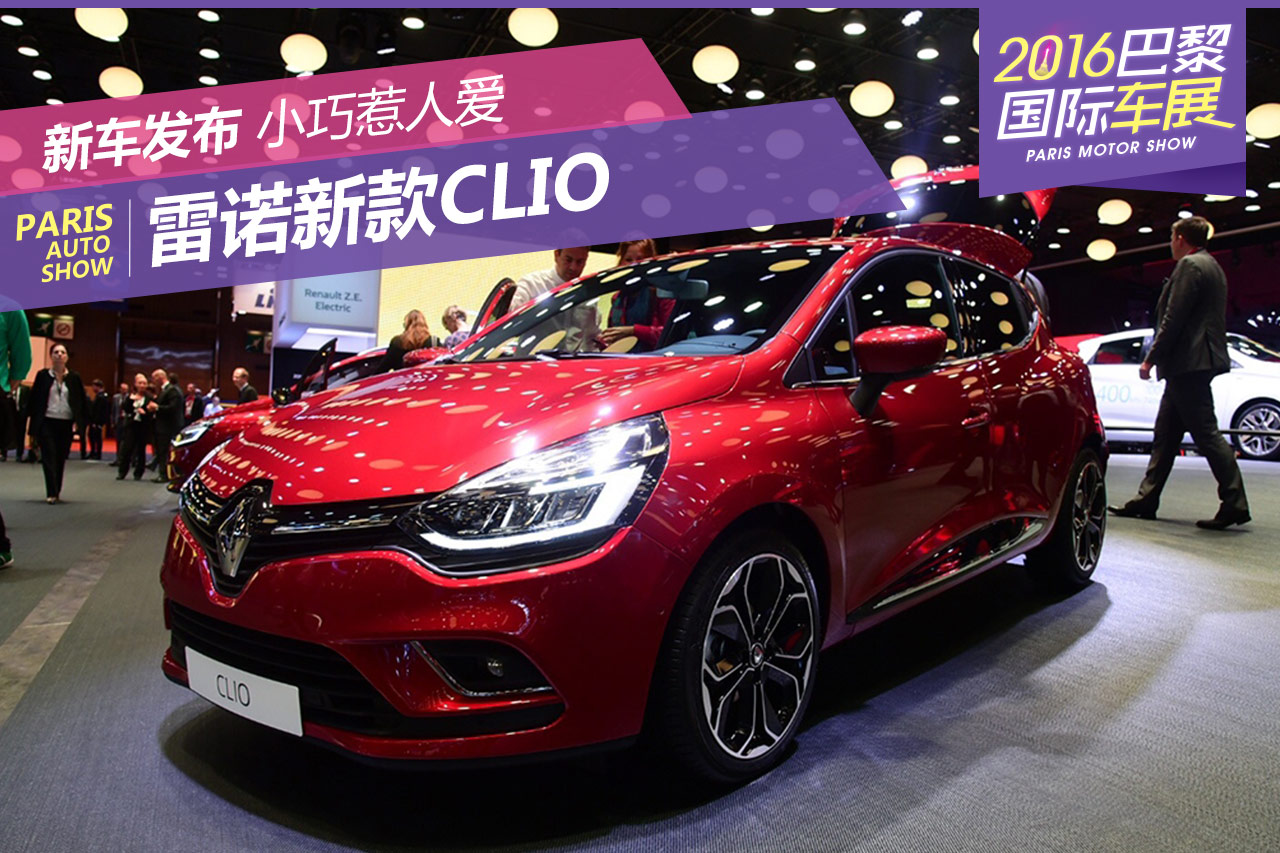 巴黎车展：雷诺新款Clio亮相
