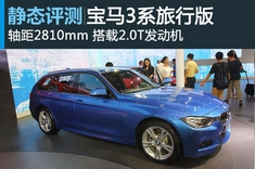 新浪汽车静态图解宝马三系旅行版
