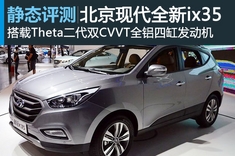 新浪汽车静态图解北京现代全新ix35