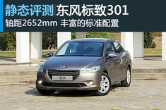 新浪汽车静态图解东风标致301