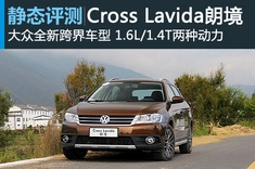 静态图解上海大众Cross Lavida朗境