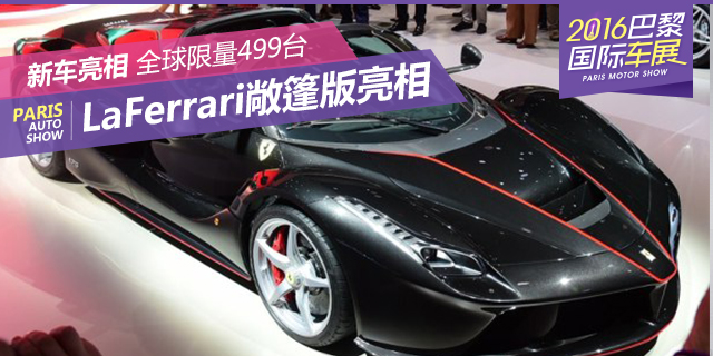 LaFerrari敞篷版