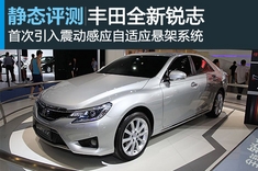 新浪汽车静态图解丰田全新锐志