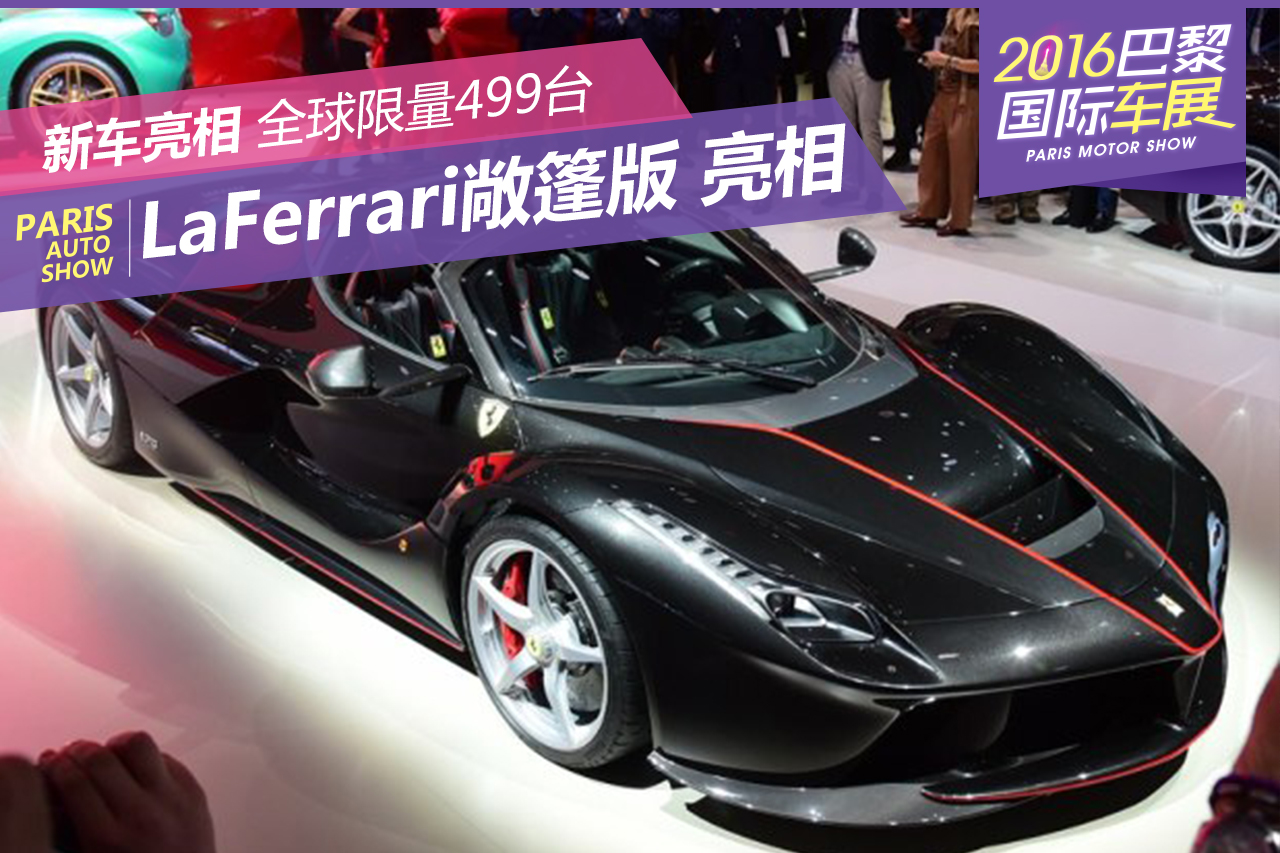 LaFerrari敞篷版