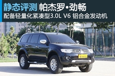 新浪汽车静态图解国产帕杰罗 劲畅